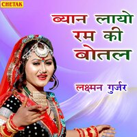 Byan Layo Ram Ki Bottle - Laxman Gurjar
