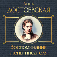 Анна Достоевская. «Воспоминания жены писателя». Часть 10 - Элнара Салимова