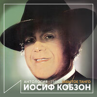 Мой костёр - Иосиф Кобзон