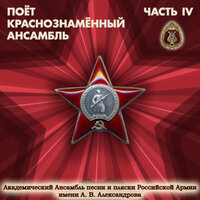 Не слышно шума городского - Академический Ансамбль песни и пляски Российской Армии имени А.В. Александрова & Борис Александров & Георгий Виноградов
