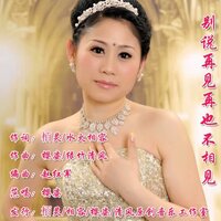 别说再见再也不相见 - 樱姿