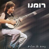 דוינה רבטיקו - Haim Romano