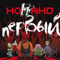 Застрахуй - Ноггано