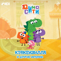 ДиноСити. Кракензилла и другие истории. Часть 7 - Андрей Левин