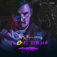 Вальс в темноте - Дима Пермяков & Lil Kate