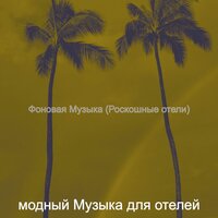 Впечатление (Отели) - модный Музыка для отелей