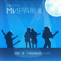 Двое нас - Мираж