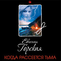 Евгения Горская. «Когда рассеется тьма». Часть 28 - Наталья Беляева