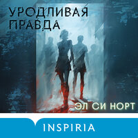 Эл Си Норт. «Уродливая правда». Часть 10 - Татьяна Литвинова