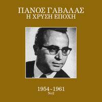 Katse Sto Divanaki - Panos Gavalas