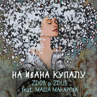 На Ивана Купалу - Zdob si Zdub & Маша Макарова