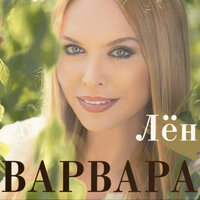 Солнышко - Варвара