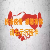 请出示行程卡 - 小阿哲