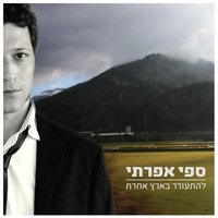 Hi Tihie Sheli - Seffy Efrati
