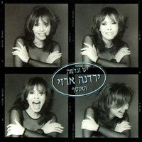 חפץ חיים - Yardena Arazi
