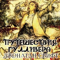Джонатан Свифт. «Путешествия Гулливера». Часть 4 - Ирина Королёва