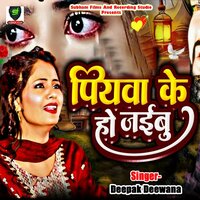Piyawa Ke Ho Jaibu - Deepak deewana