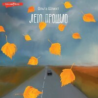 Ольга Шлихт. «Лето прошло». Часть 18 - Виктория Фёдорова