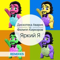 Яркий я - Дискотека Авария