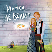 То не ночь - Группа РЕПА