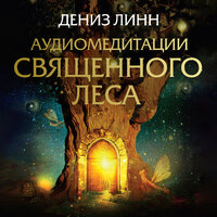 Дениз Линн. «Аудиомедитации Священного леса». Часть 47 - Ирина Булекова