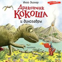 Инго Зигнер. «Дракончик Кокоша и динозавры». Часть 4 - Станислав Воронецкий