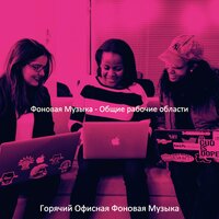 Музыка (Работающий) - Горячий Офисная Фоновая Музыка