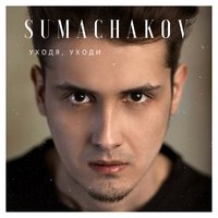 Счастье, когда мы вдвоём - Sumachakov