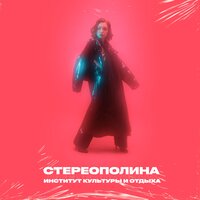 Немое кино - Стереополина