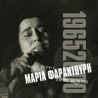 Ston Polemo O Tzo - Maria Faradouri
