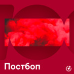Постбоп для новичков