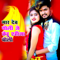 Maar Deb Goli Je Kehu Ehija Boli - Subham Singh