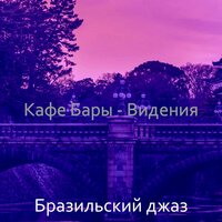 Видения (Супермаркет) - Бразильский джаз