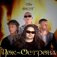 Лишь только солнце - Рок-острова