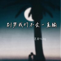 别哭我们不会一直输 - 艺凌