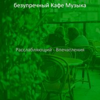 Видения (Кофейни) - безупречный Кафе Музыка