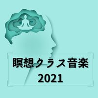優しい音楽 - 瞑想