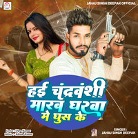 Hai Chandrbanshi Marab Gharwa Me Ghus Ke - Jahaj Singh Deepak