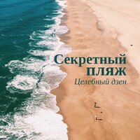 Дзен настроения - Relaxing Zen Music Therapy