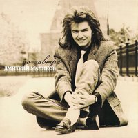 До завтра - Дмитрий Маликов
