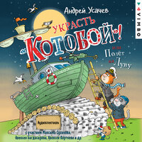 Андрей Усачев. «Украсть „Котобой“! или Полет на Луну». Часть 5 - Алексей Багдасаров & Григорий Данцигер & Наталья Казначеева & Алексей Кортнев & Марина Лисовец & Надежда Меньшова