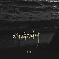 将醉未醉时 - 艺凌