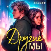 Лена Сокол. «Другие мы». Часть 36 - Людмила Благушко