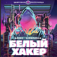 Алекс Эсперанса. «Белый хакер». Часть 5 - Станислав Старков
