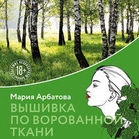 Мария Арбатова. «Вышивка по ворованной ткани». Часть 6 - Любовь Петрова