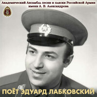 Дирижёры военные - Академический Ансамбль песни и пляски Российской Армии имени А.В. Александрова & Эдуард Лабковский & Юрий Петров