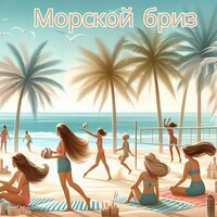 Морской - Музыка для моряков & Мелодии целебной воды & Расслабленная спокойная вода