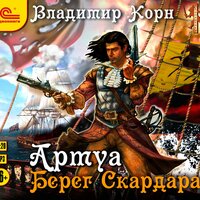 Владимир Корн. «Артуа. Берег Скардара». Часть 43 - Максим Суслов