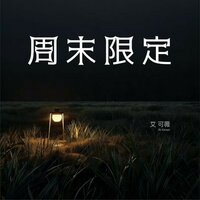 周末限定 - 艾可薇