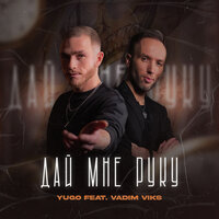 Дай мне руку - yugo & Vadim Viks